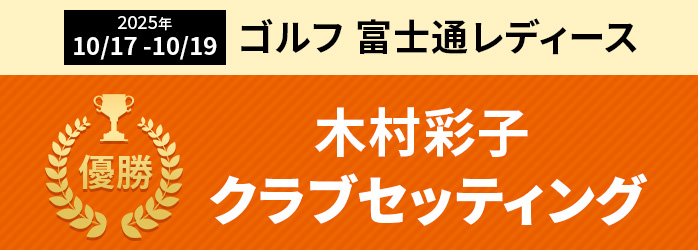 優勝者クラブセッティング