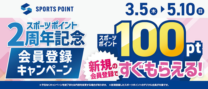 �X�|�[�c�|�C���g 2���N�L�O ����o�^�L�����y�[��