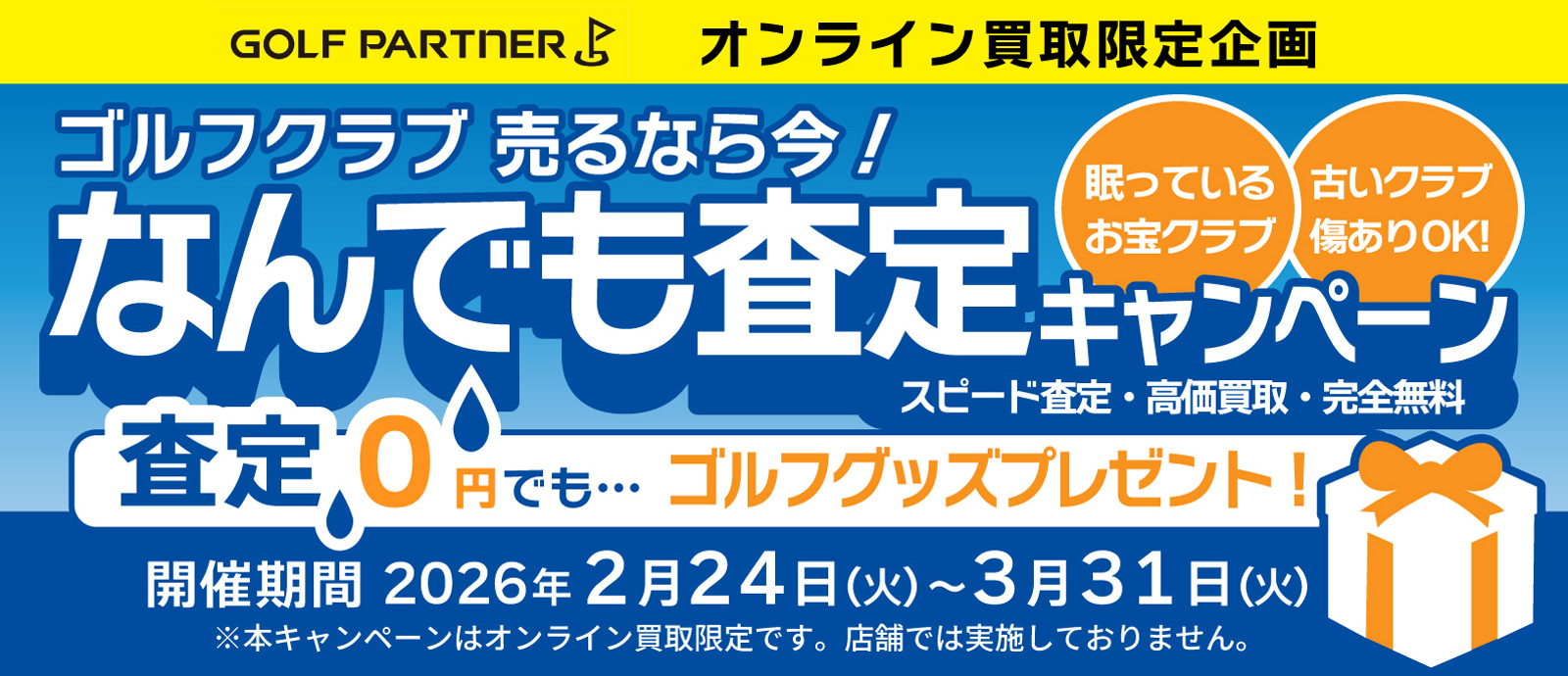 なんでも査定&ゴルフグッズプレゼントキャンペーン