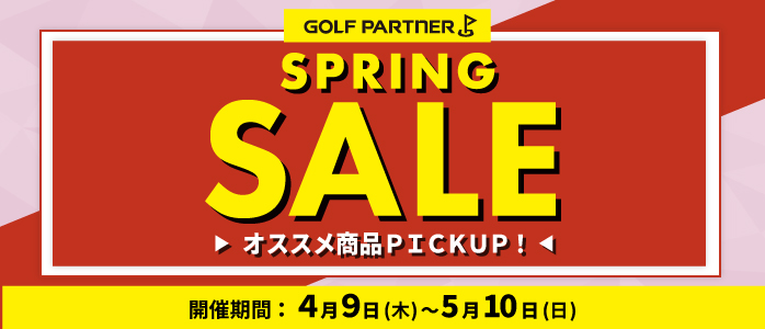 スプリングセール