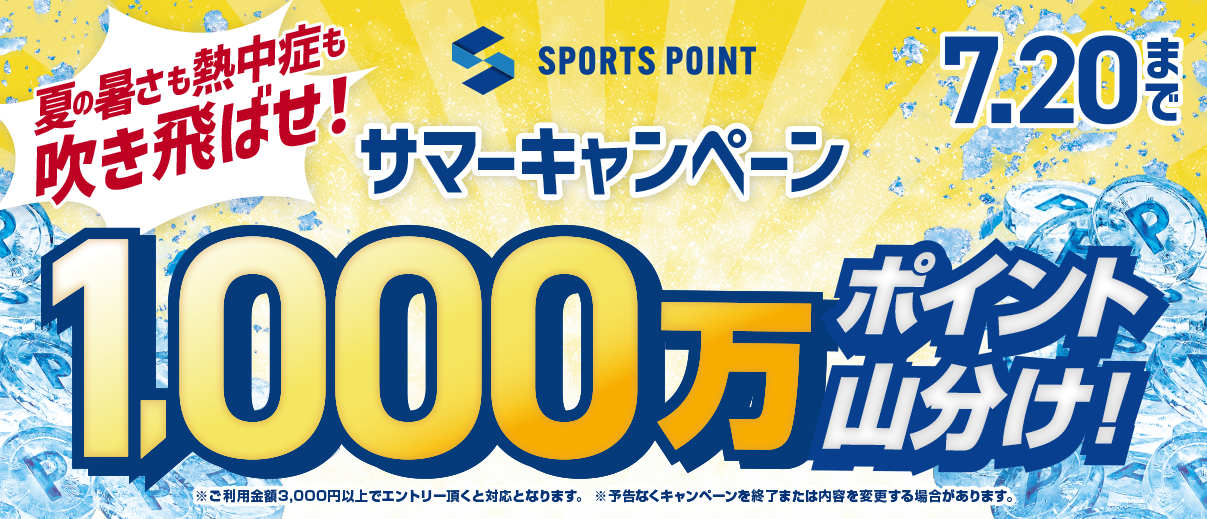 スポーツポイント サマーセール