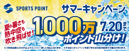 スポーツポイント サマーキャンペーン