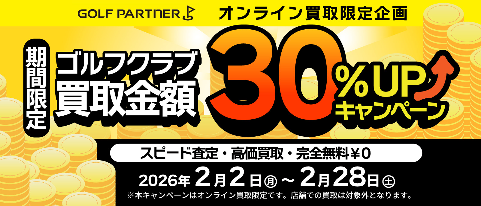 買取価格30パーセントUP