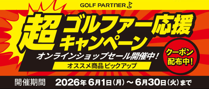 超ゴルファー応援CP セール開催中!