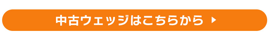 中古ウェッジはこちらから