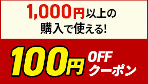 100�~OFF�N�[�|��