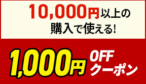 1000�~OFF�N�[�|��