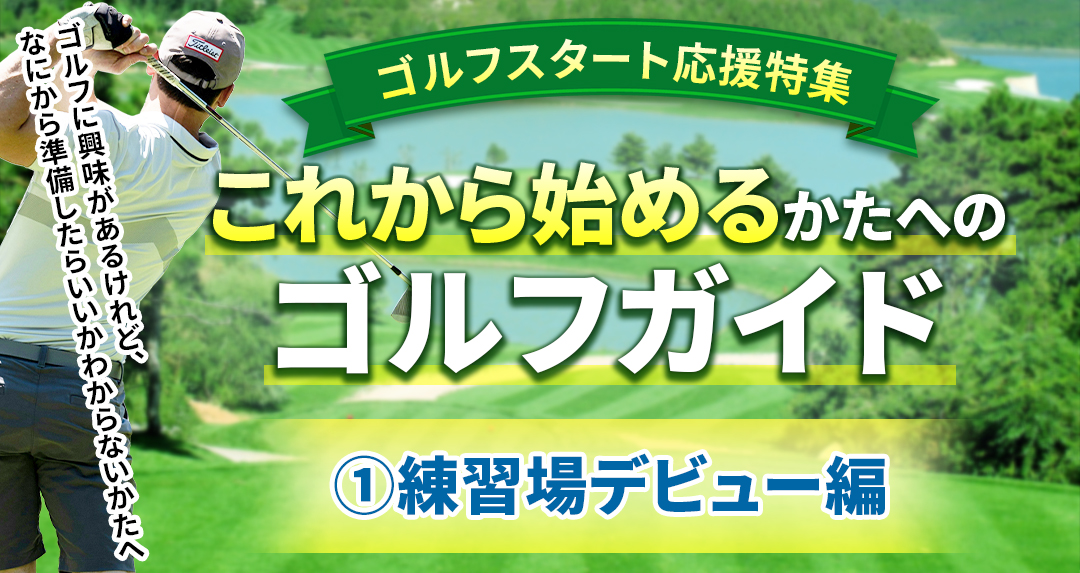 �S���t�X�^�[�g�������W�I���ꂩ��͂��߂���ւ̃S���t�K�C�h ���K��f�r���[��