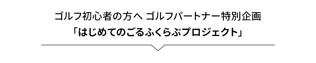 �S���t���S�҂̕��� �S���t�p�[�g�i�[���ʊ��u�͂��߂Ă̂���ӂ���ԃv���W�F�N�g�v