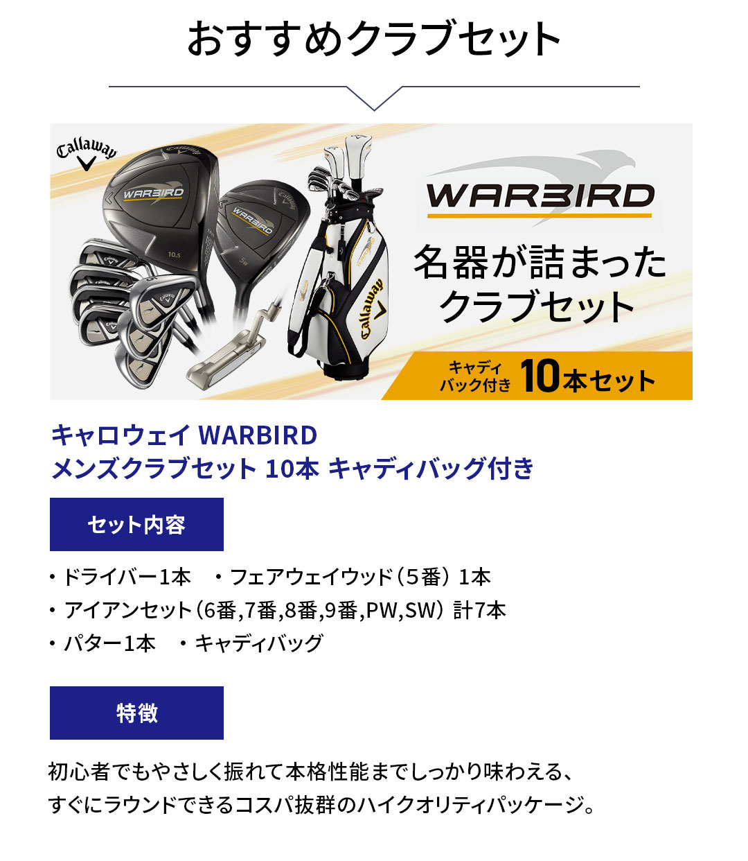 �������߃N���u�Z�b�g�@�L�����E�F�C WARBIRD�����Y�N���u�Z�b�g 10�{ �L���f�B�o�b�O�t���@�Z�b�g���e �@�E �h���C�o�[1�{�@�E �t�F�A�E�F�C�E�b�h�i�T�ԁj 1�{�E �A�C�A���Z�b�g�i6��,7��,8��,9��,PW,SW�j �v7�{�E �p�^�[1�{�@�E �L���f�B�o�b�O�@�����@���S�҂ł��₳�����U��Ė{�i���\�܂ł������薡�킦��A�����Ƀ��E���h�ł���R�X�p���Q�̃n�C�N�I���e�B�p�b�P�[�W�B