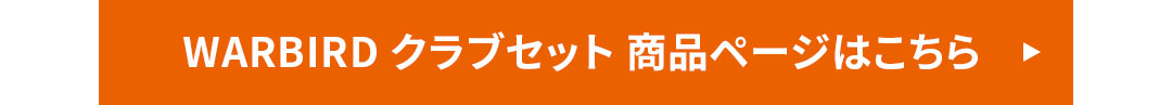 WARBIRD �N���u�Z�b�g ���i�y�[�W�͂�����