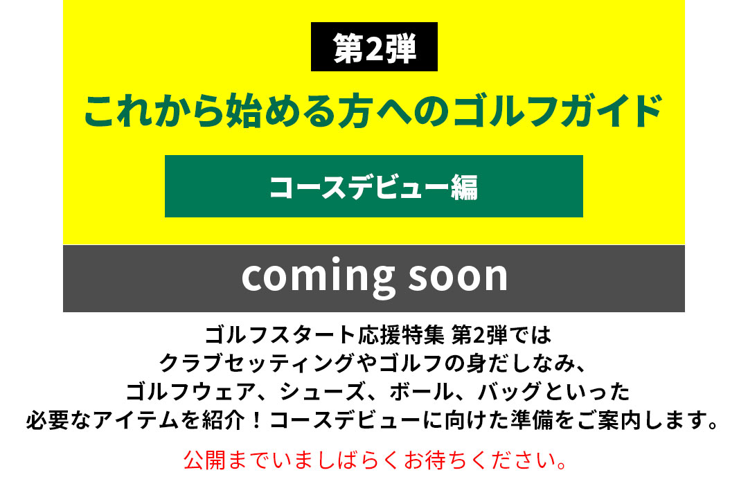 ��2�e ���ꂩ��n�߂���ւ̃S���t�K�C�h �R�[�X�f�r���[�� �S���t�X�^�[�g�������W ��2�e�ł̓N���u�Z�b�e�B���O��S���t�̐g�����Ȃ݁A�S���t�E�F�A�A�V���[�Y�A�{�[���A�o�b�O�Ƃ������K�v�ȃA�C�e�����Љ�I�R�[�X�f�r���[�Ɍ��������������ē����܂��B