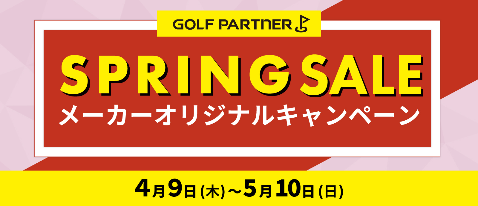 �X�v�����O�Z�[�� ���[�J�[�I���W�i���L�����y�[�� �S���X��(��)�`5��10��(��)