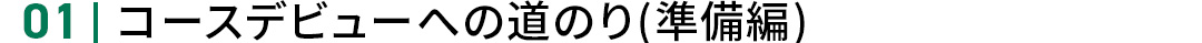 01_�R�[�X�f�r���[�܂ł̓��̂�