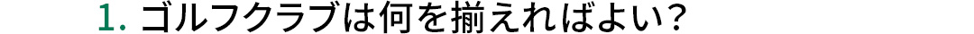1_�S���t�N���u�͉��𑵂���΂悢�H