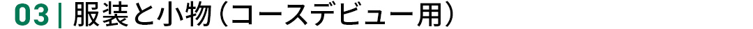 3_�����Ə����i�R�[�X�f�r���[�p�j