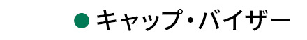 �L���b�v�E�o�C�U�[