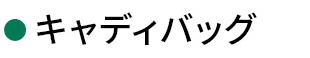 �L���f�B�o�b�O