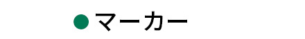 �}�[�J�[