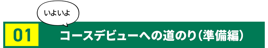 �R�[�X�f�r���[�̓��̂�