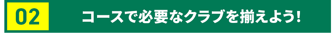 �R�[�X�ŕK�v�ȃN���u�𑵂��悤�I