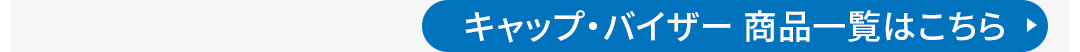 �L���b�v�o�C�U�[���i�ꗗ�̓R�`��
