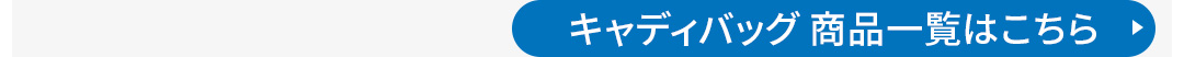 �L���f�B�o�b�O���i�ꗗ�̓R�`��
