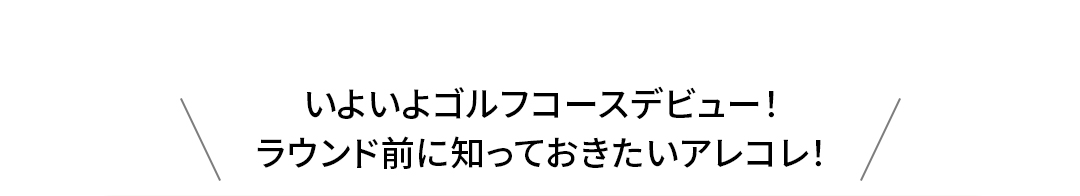 ���悢��S���t�R�[�X�f�r���[�I���E���h�O�ɒm���Ă��������A���R���I
