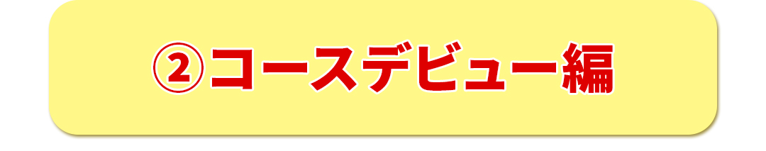 �R�[�X�f�r���[��