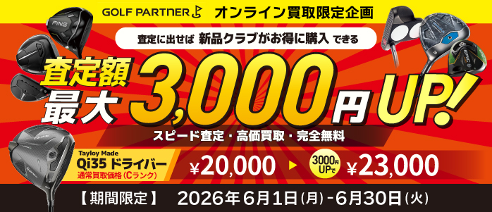 ゴルファー応援!新品クラブへの買い替えで査定額最大3000円UPキャンペーン
