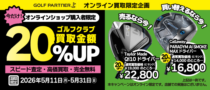 オンライン購入者クラブ買取金額20%UPキャンペーン